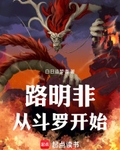 路明非從鬥羅開始
