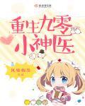 重生九零小神醫