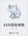 幻獸進化圖鑒
