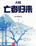 大明：亡者歸來
