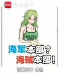 海軍本部？海賊本部！