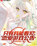 隻有我能看見戀愛遊戲公告