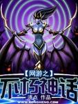 網遊之不朽神話