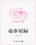 毒步星際