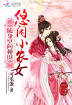 隨身空間種田：悠閒小農女