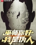 巫師你好，我是偽人