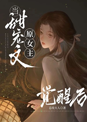 能放原女主一條生路嗎