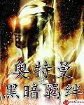 奧特曼之黑暗羈絆