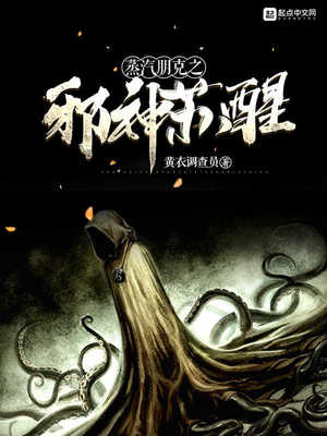 蒸汽朋克之邪神蘇醒