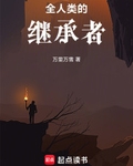 全人類的繼承者