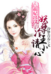 萌妃出冇：妖孽冷王請小心