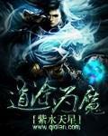 道途為魔