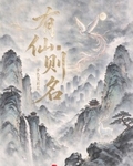 有仙則名