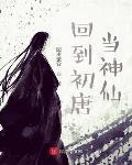回到初唐當神仙