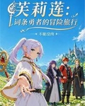 芙莉蓮：詞條勇者的冒險旅行