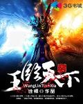 王臨天下