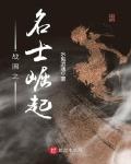戰國之名士崛起