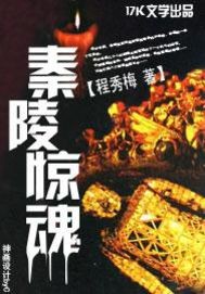 秦陵驚魂