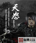 天怒