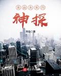 來自未來的神探