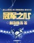 冠軍之心