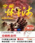 全能煉金師