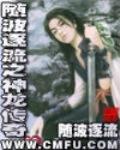 隨波逐流之神龍傳奇