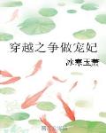 穿越之爭做寵妃
