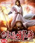 劍道邪尊