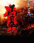 馬前卒